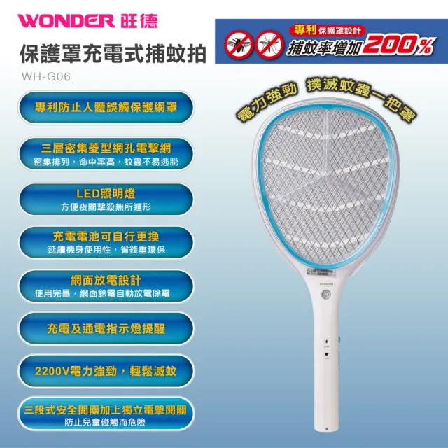 【WONDER 旺德】保護罩充電式捕蚊拍(WH-G06)