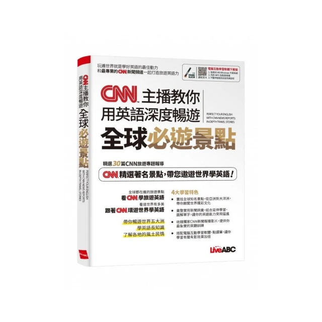 《CNN主播教你 用英語深度暢遊全球必遊景點》