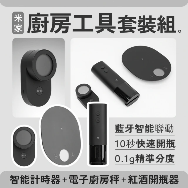 小米 米家廚房工具套裝(電動開瓶器 智慧計時器 廚房秤)