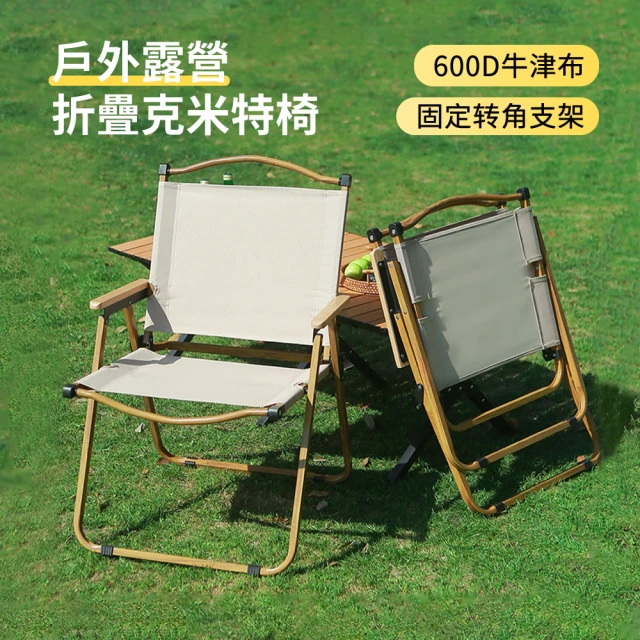 ANTIAN_買1送1 戶外露營折疊椅 便攜式克米特椅 野餐椅 釣魚椅 沙灘椅