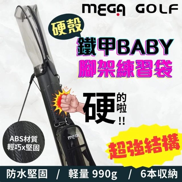 MEGA GOLF 鐵甲Baby 硬殼腳架練習袋 #5006(腳架練習袋 高爾夫球袋 硬殼)