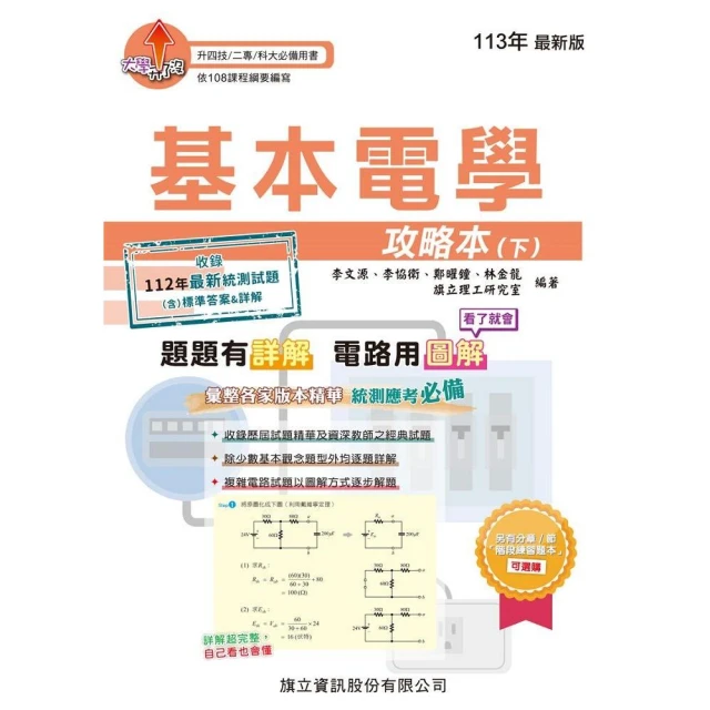 基本電學攻略本（下）-113年版