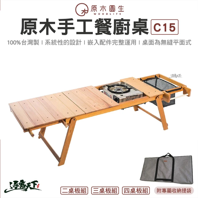 WoodLife 原木圓生WoodLife 原木圓生 原木手工餐廚桌 C15-2 四桌板組-含收納袋(IGT桌 野餐桌 桌子 柚木 露營 逐露天下)