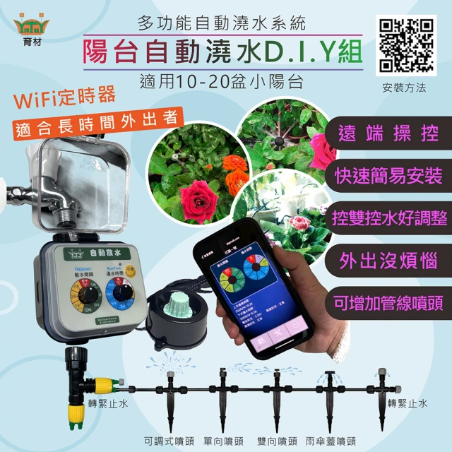 育材開心田園樂 專案一陽台澆水組 附WiFi自動澆水定時器/球閥/電池(自動定時省水 低水壓環境可用)