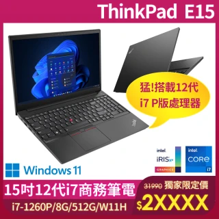 【ThinkPad 聯想】15.6吋i7商務筆電(E15/i7-1260P/8G/512G/W11H)