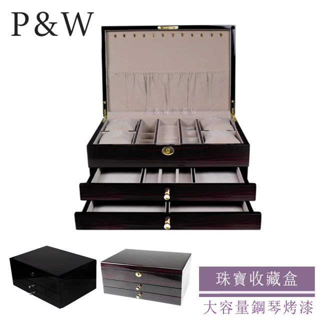 P&W 珠寶收藏盒 木質鋼琴烤漆 手工精品 首飾盒 收納盒 帶鎖(飾品盒 飾品收納櫃 珠寶箱)