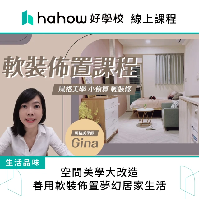 Hahow 好學校 空間美學大改造｜善用軟裝佈置夢幻居家生活