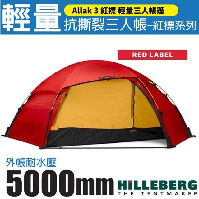 HILLEBERG Allak 3 艾拉克 紅標 輕量抗撕裂三人帳篷_3.7 kg(018112 紅)