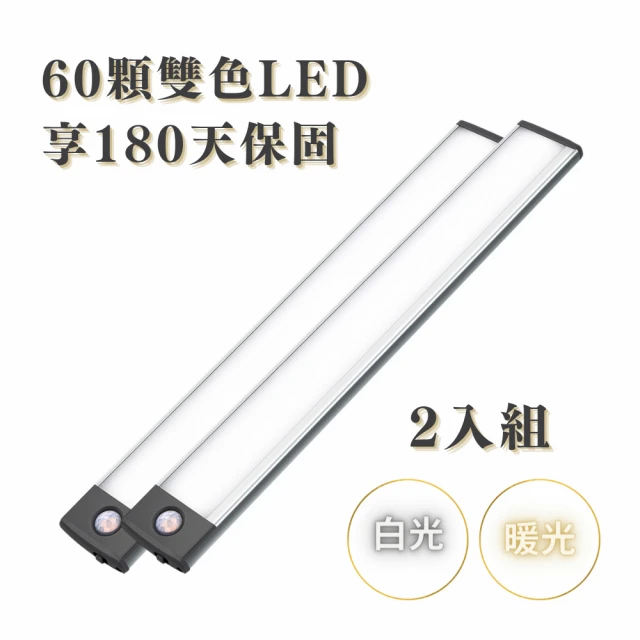 WEIBO 2入組 三色調光磁吸LED紅外線感應燈-LI3360L 32.3CM(USB充電 白光 暖白光 自然光 60顆LED)