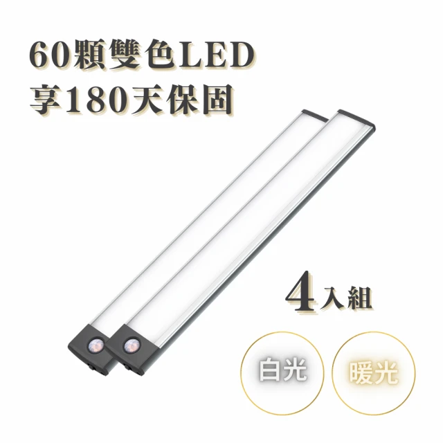 WEIBO 4入組 三色調光磁吸LED紅外線感應燈-LI3360L 32.3CM(USB充電 白光 暖白光 自然光 60顆LED)