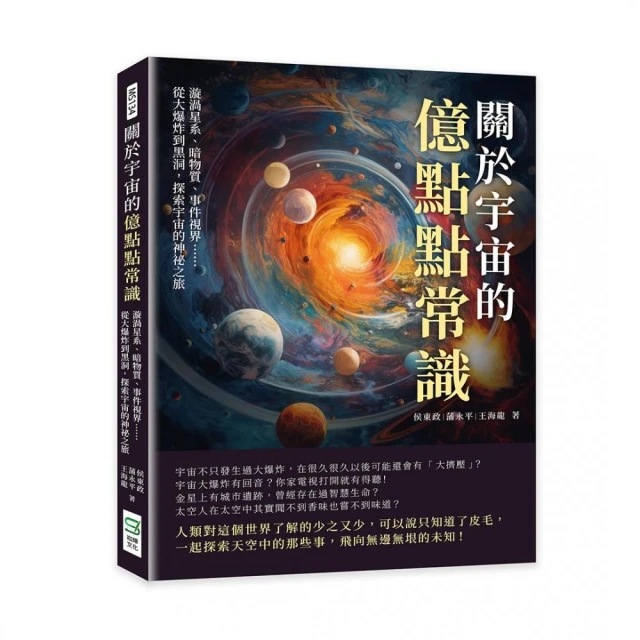 關於宇宙的億點點常識：漩渦星系、暗物質、事件視界……從大爆炸到黑洞，探索宇宙的神祕之旅