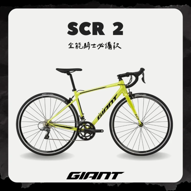 GIANT SCR 2 入門級鋁合金公路自行車(2024年式)