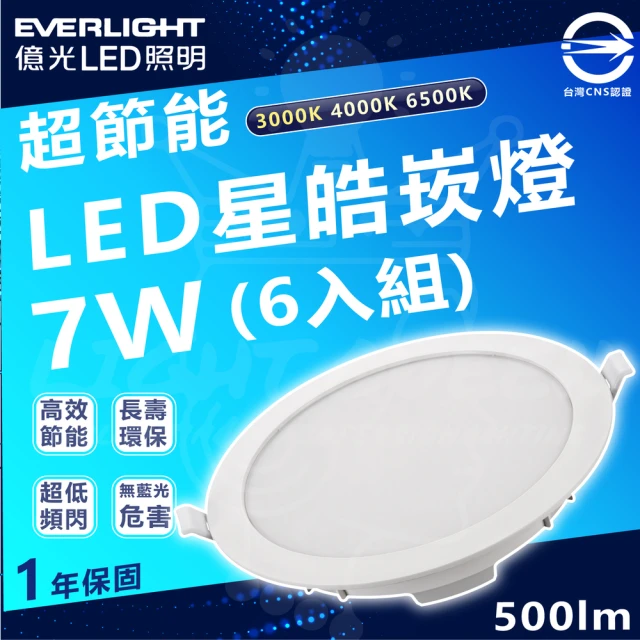 Everlight 億光 7w 90mm開孔 700lm 星皓 LED嵌燈 6入組(白光/中性光/黃光)