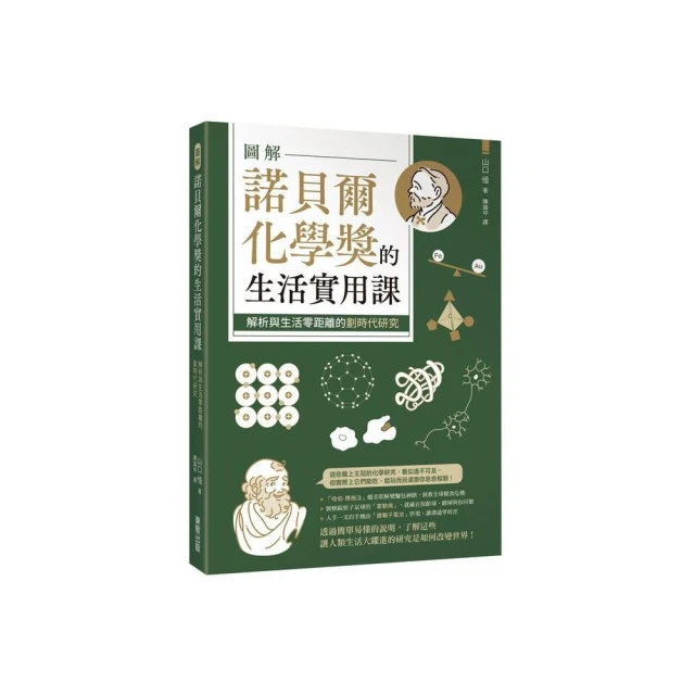 圖解諾貝爾化學獎的生活實用課究：解析與生活零距離的劃時代研究