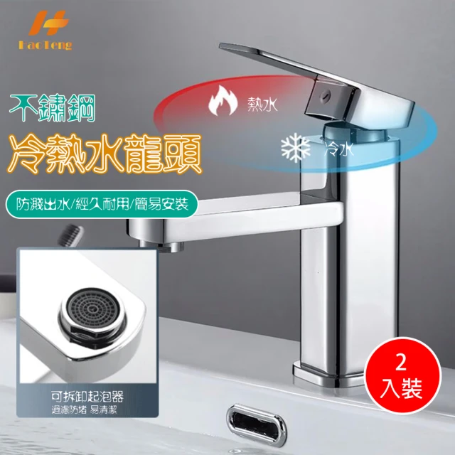 Hao Teng 洗手台不鏽鋼冷熱龍頭 C款銀色 2入組 混水閥(四方單孔水龍頭 附止水膠帶)