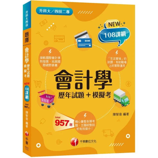 2024會計學〔歷年試題+模擬考〕：接軌國際會計準則發展！〔二版〕（升科大四技二專）