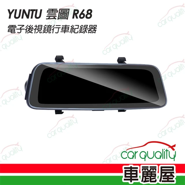 YUNTU 雲圖 DVR電子後視鏡 1080P R68 行車紀錄器 內含記憶卡32G 送安裝(車麗屋)