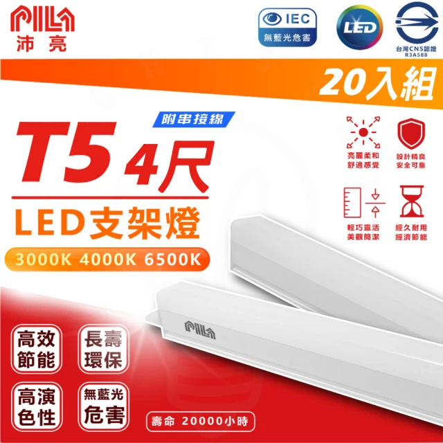 沛亮 PILA 18w 4呎 LED T5 層板燈 支架燈(串接燈 三色溫 附串接線 20入組)