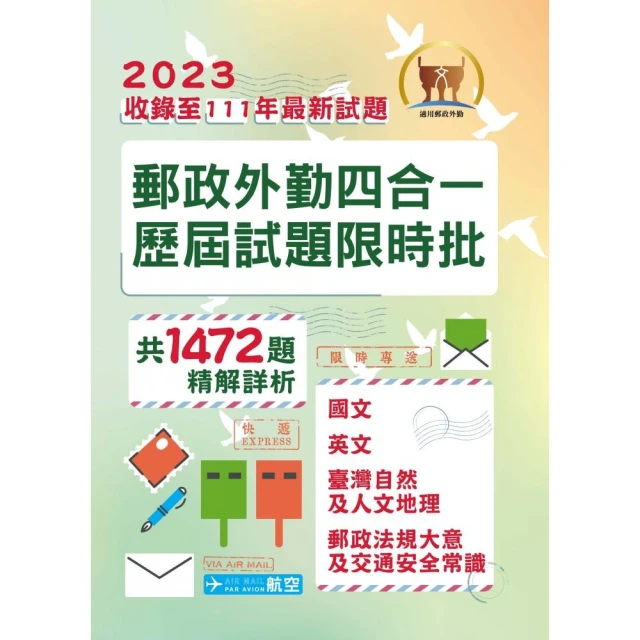 2023年郵政（郵局）【郵政外勤四合一歷屆試題限時批】（3版）