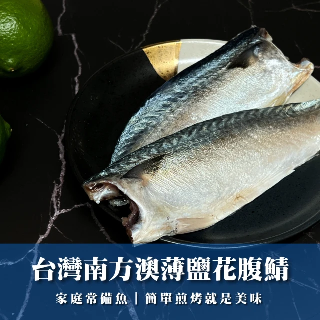 北村漁家 南方澳現撈兩片切鯖魚20片(無鹽/薄鹽)折扣推薦