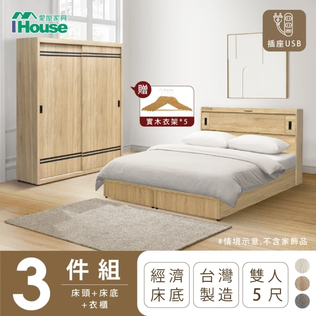 IHouse 品田 房間3件組 雙人5尺(床頭箱+床底+衣櫃)