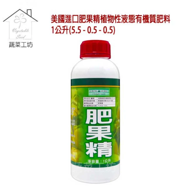 蔬菜工坊 美國進口肥果精植物性液態有機質肥料1公升