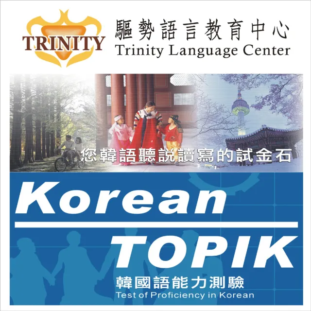 【TRINITY】韓文中級保證班492Hrs(桃竹)