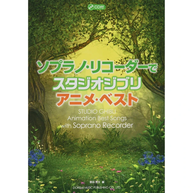 DORA SHOP 高音直笛譜 149043 宮崎駿動畫名曲 リコーダーで スタジオジブリ/アニメ