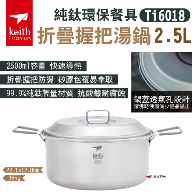 Keith 鎧斯 純鈦環保餐具折疊握把湯鍋2.5L Ti6018(悠遊戶外)