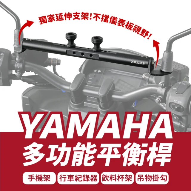 【XILLA】YAMAHA AUGUR/FORCE2.0/BWS水冷/VINOORA 適用 鋁合金 多功能平衡桿(置物橫桿 橫桿 手機架)-momo購Ĥ