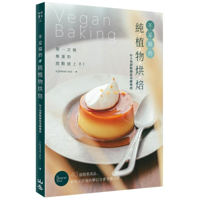 不妥協的純植物烘焙：40道絕美成品、好吃又好做的夢幻全素食譜公開