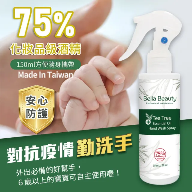 【Check2Check】Bellabeauty茶樹精油洗手防護噴霧乾洗手