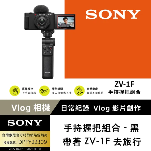 SONY 索尼】ZV-1F Vlog 相機- 握把組(網紅新手/生活隨拍) - momo購物網