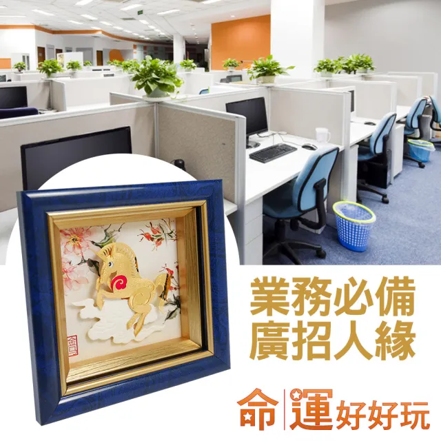 【命運好好玩】馬上開運金箔畫擺件