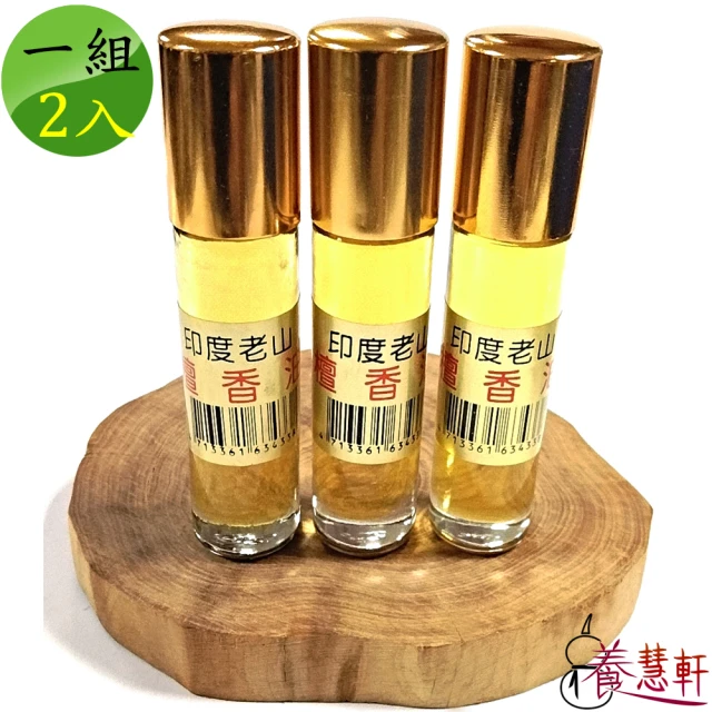 養慧軒 2入組 印度老山 濃縮檀香精油(10ml)