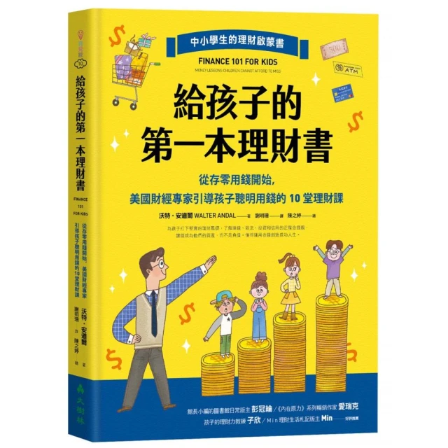 給孩子的第一本理財書：從存零用錢開始，美國財經專家引導孩子聰明用錢的10堂理財課