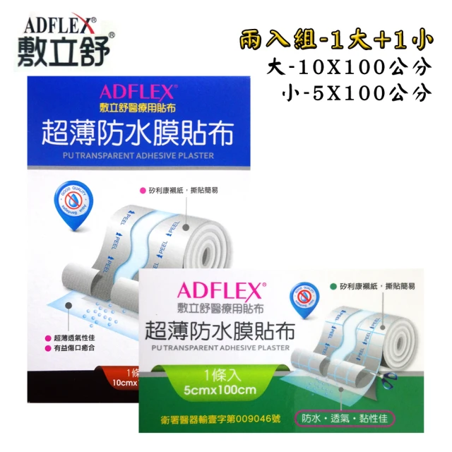 【ADFLEX敷立舒】超薄防水透氣膜(1大+1小)