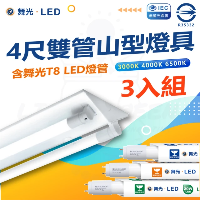 DanceLight 舞光 四入組 T8 LED燈管 四尺雙管山型燈具(白光/中性光/黃光)