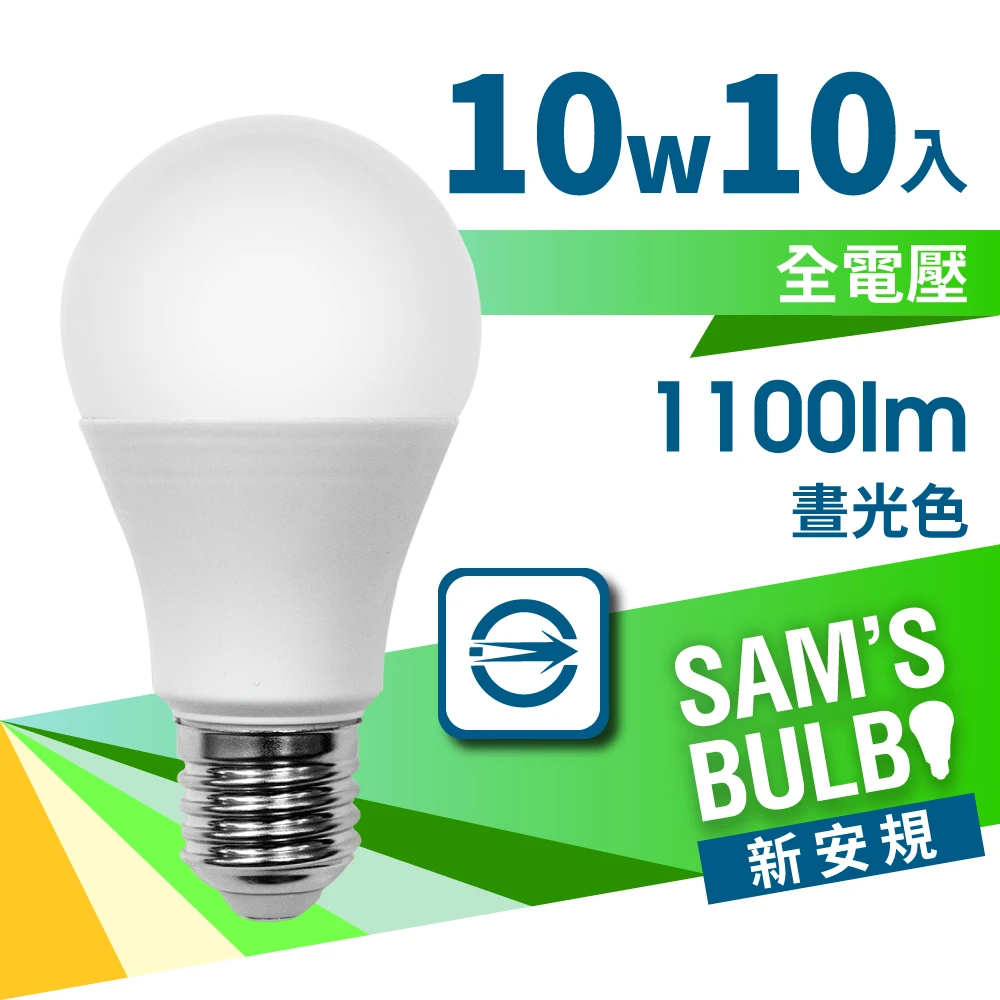 SAMS BULB 10W LED燈泡【SAMS BULB】10W LED 節能燈泡高亮版(10入)