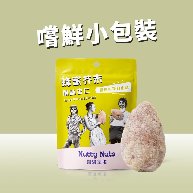 Nutty Nuts 鬧滋鬧滋 蜂蜜芥末風味杏仁果(30g/包)