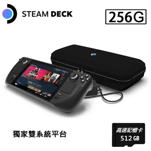 Steam Deck Steam Deck 256GB雙系統遊戲掌機+512G記憶卡(贈外出攜帶包+保護貼)