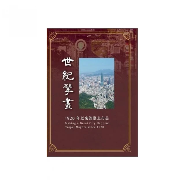 世紀擘畫：1920年以來的臺北市長（DVD）