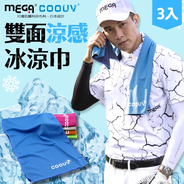 MEGA COOUV 高效冷卻雙面冰涼巾UV-002 三入組(冰毛巾 運動冰巾 運動毛巾 冰涼巾)