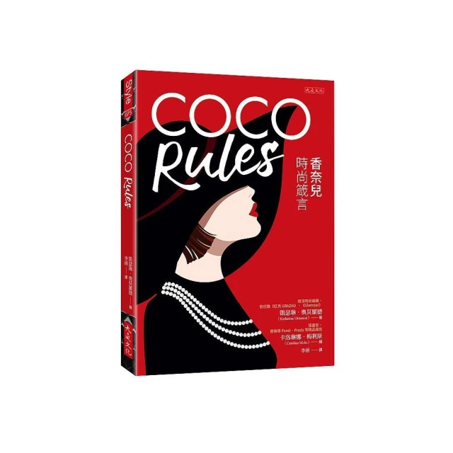 COCO Rules：香奈兒時尚箴言