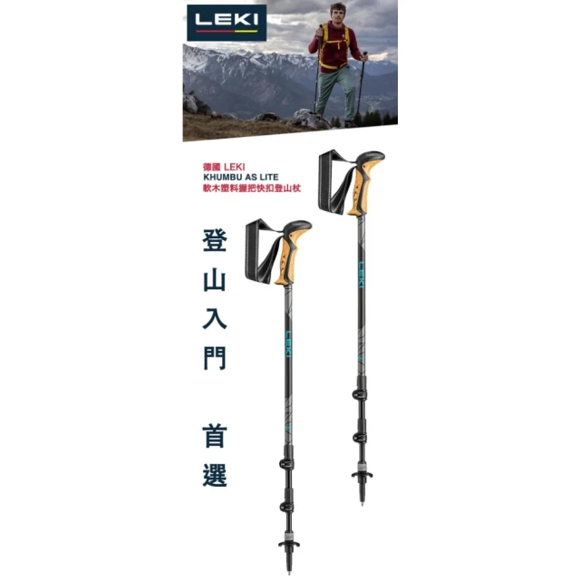 LEKI KHUMBU LITE AS 鋁合金快扣登山杖DSS避震軟木握把 單入1支 Leki-65221561(Leki-65221561)