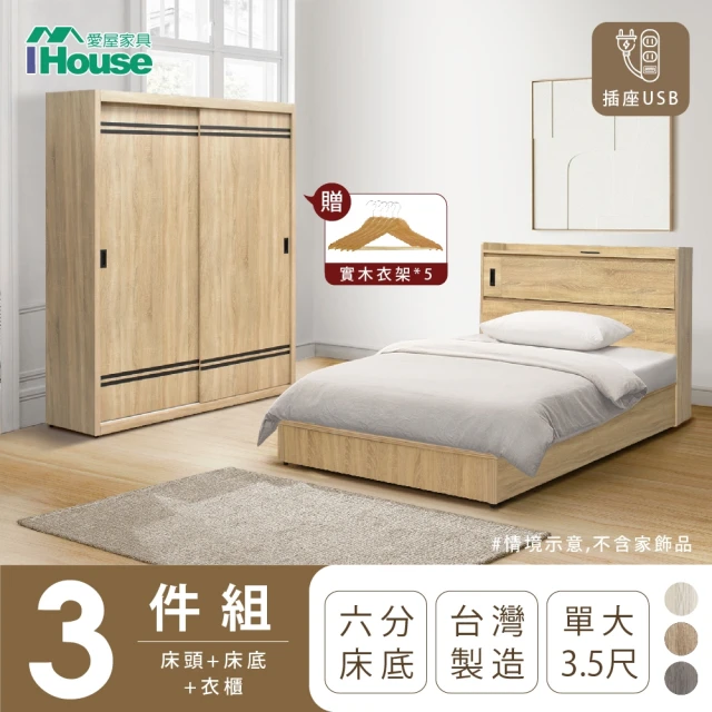 IHouse 品田 房間3件組 單大3.5尺(床頭箱+6分底+衣櫃)