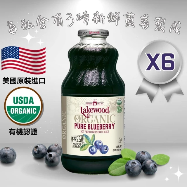 Lakewood有機純藍莓果汁箱購946ml_6瓶(100%有機藍莓原汁、無添加防腐劑、不摻水、無添加糖)