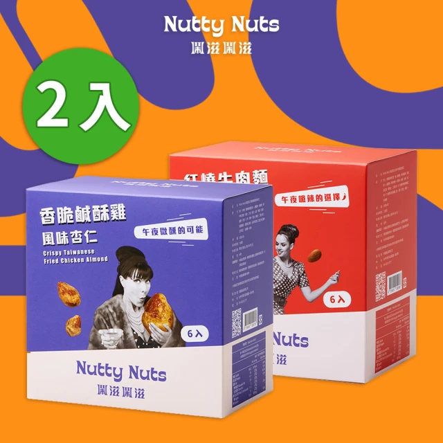 Nutty Nuts 鬧滋鬧滋 經典台式口味2入組(鹹酥雞杏仁果+紅燒牛肉麵杏仁果)