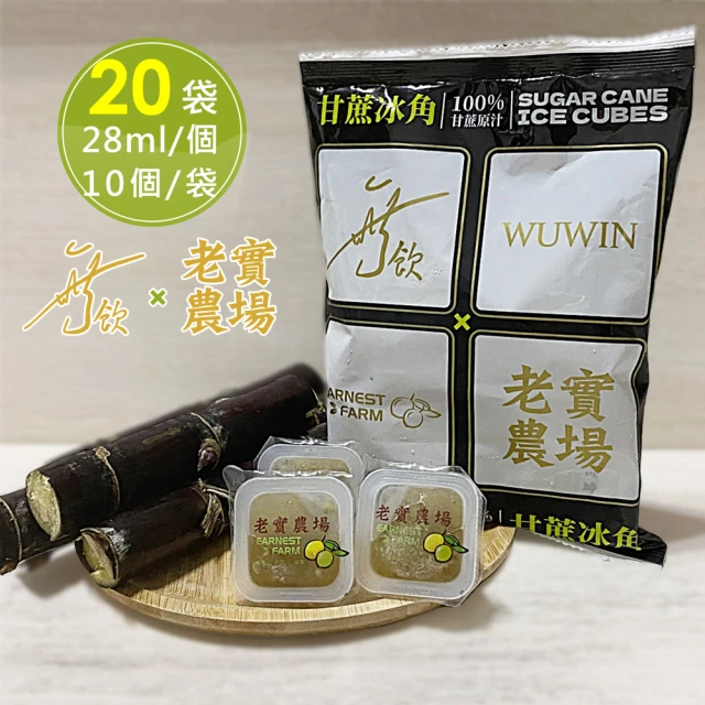 無飲x老實農場 甘蔗冰角x20袋(28mlx10入/袋)