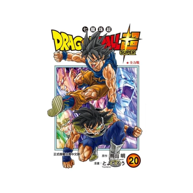 DRAGON BALL超 七龍珠超 20